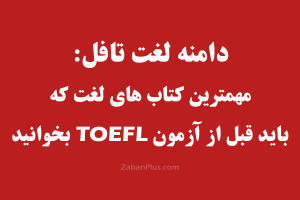 دامنه لغت تافل TOEFL ibt