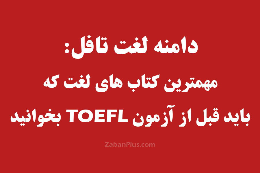 دامنه لغت تافل TOEFL ibt