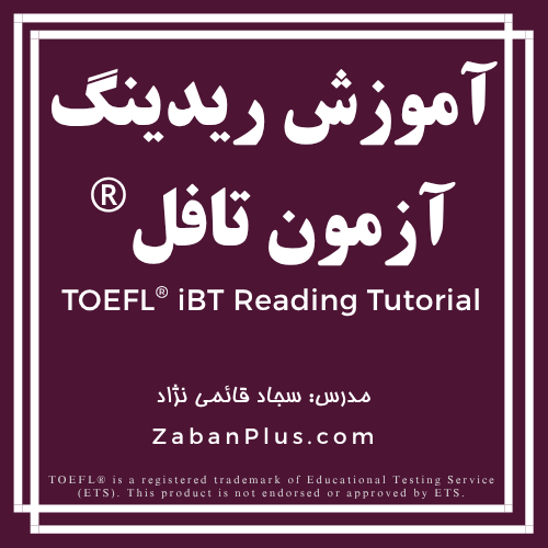 آموزش ریدینگ تافل ibt (TOEFL iBT Reading T utorial)
